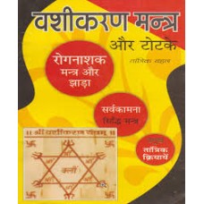 vasheekaran mantr aur totake by  Tantrik Bahal in hindi(वशीकरण मंत्र और टोटके)